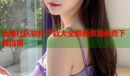 海角社区软件下载大全最新资源免费下载指南