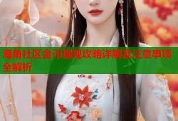 海角社区金币提现攻略详解及注意事项全解析