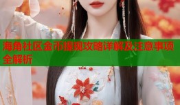 海角社区金币提现攻略详解及注意事项全解析