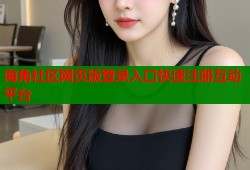 海角社区网页版登录入口快速注册互动平台