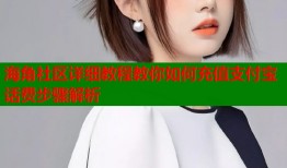 海角社区详细教程教你如何充值支付宝话费步骤解析
