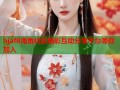 hjaf8海角社区精彩互动分享平台等你加入