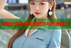 海角社区未来发展趋势与机遇探讨