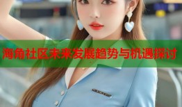海角社区未来发展趋势与机遇探讨