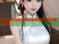 海角社区周淑怡带你发现精彩互动与独家内容