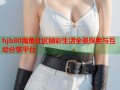 hjb80海角社区精彩生活全景探索与互动分享平台