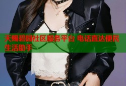 天赐碧园社区服务平台 电话直达便民生活助手