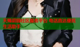 天赐碧园社区服务平台 电话直达便民生活助手