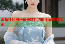 海角社区揭秘神奇软件功能全面使用指南