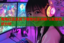 海角社区及其下辖各社区详解与发展现状分析