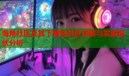 海角社区及其下辖各社区详解与发展现状分析