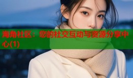 海角社区：您的社交互动与资源分享中心(1)