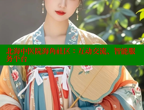 北海中医院海角社区：互动交流、智能服务平台