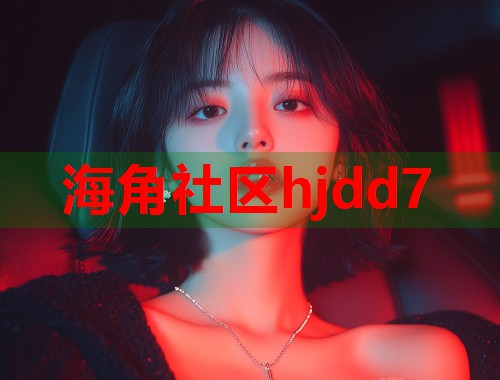 海角社区hjdd7