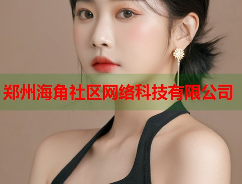 郑州海角社区网络科技有限公司