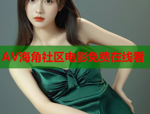AV海角社区电影免费在线看