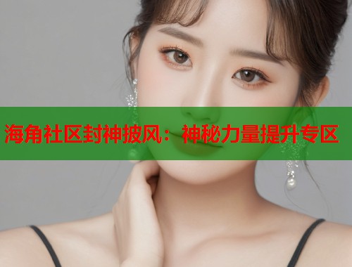 海角社区封神披风：神秘力量提升专区