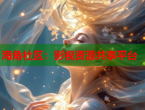 海角社区：影视资源共享平台