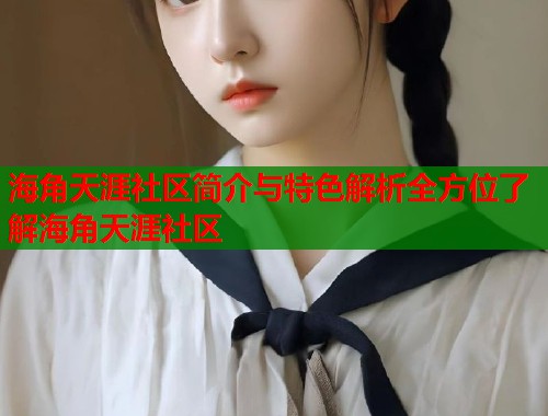 海角天涯社区简介与特色解析全方位了解海角天涯社区