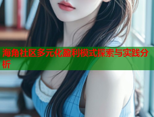 海角社区多元化盈利模式探索与实践分析