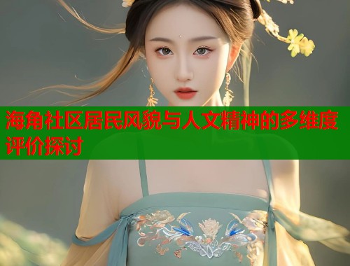海角社区居民风貌与人文精神的多维度评价探讨