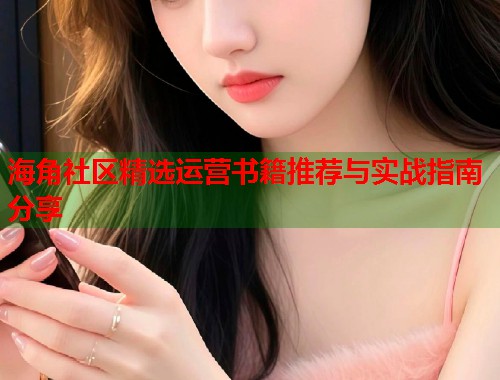 海角社区精选运营书籍推荐与实战指南分享