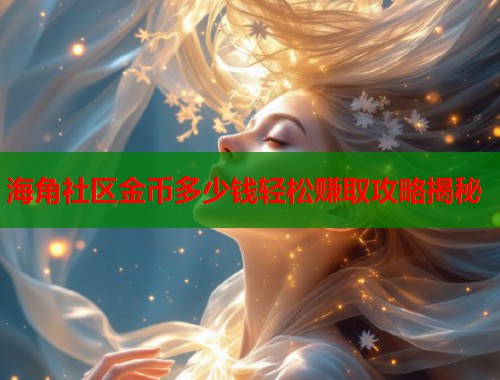 海角社区金币多少钱轻松赚取攻略揭秘