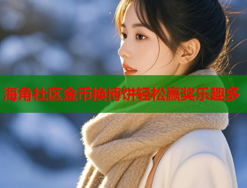 海角社区金币换博饼轻松赢奖乐趣多