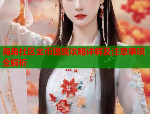 海角社区金币提现攻略详解及注意事项全解析