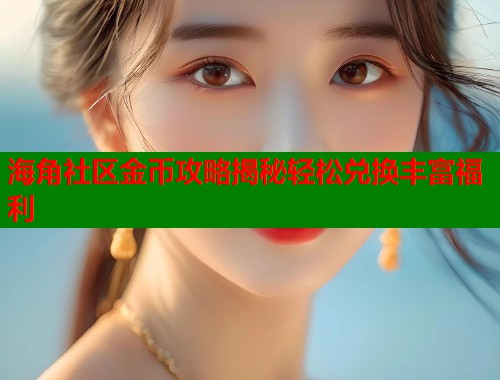 海角社区金币攻略揭秘轻松兑换丰富福利