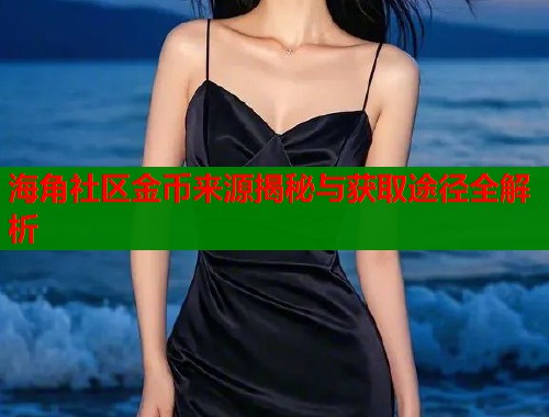 海角社区金币来源揭秘与获取途径全解析