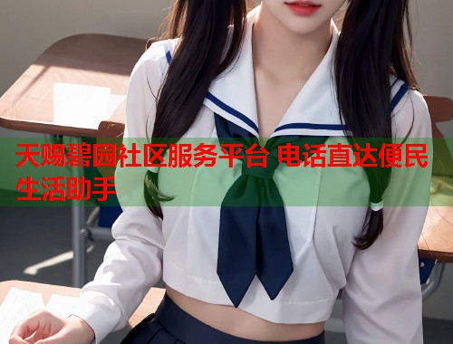 天赐碧园社区服务平台 电话直达便民生活助手
