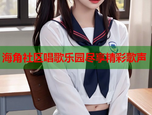 海角社区唱歌乐园尽享精彩歌声