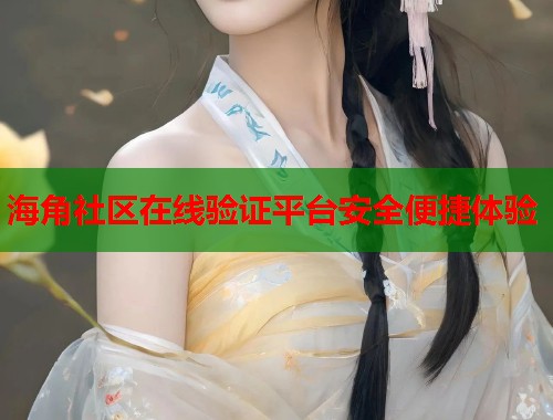 海角社区在线验证平台安全便捷体验