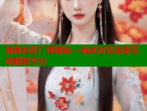 海角社区广场网站 一站式社区信息互动服务平台