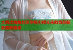 大西洋海角社区学院引领未来教育创新发展新篇章
