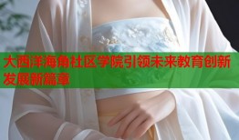大西洋海角社区学院引领未来教育创新发展新篇章
