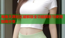 海角天涯社区破解版全功能解析与使用指南分享