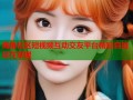 海角社区短视频互动交友平台精彩自拍尽在掌握