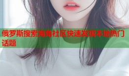 俄罗斯搜索海角社区快速发现本地热门话题