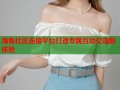 海角社区连接平台打造专属互动交流新体验