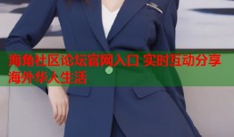 海角社区论坛官网入口 实时互动分享海外华人生活