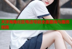 天津海角社区电话号码全面查询与服务指南