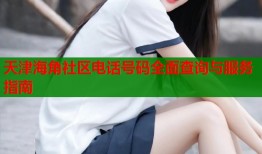天津海角社区电话号码全面查询与服务指南