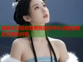 海角社区轻松查看我的为中心功能快速定位精彩内容