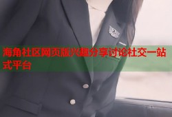 海角社区网页版兴趣分享讨论社交一站式平台