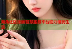 海角社区张丽智慧服务平台助力便民生活