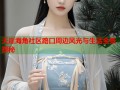 天崖海角社区路口周边风光与生活全景探秘