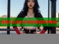 海角社区发帖子轻松赚钱秘诀揭秘