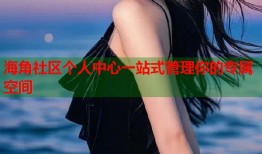 海角社区个人中心一站式管理你的专属空间